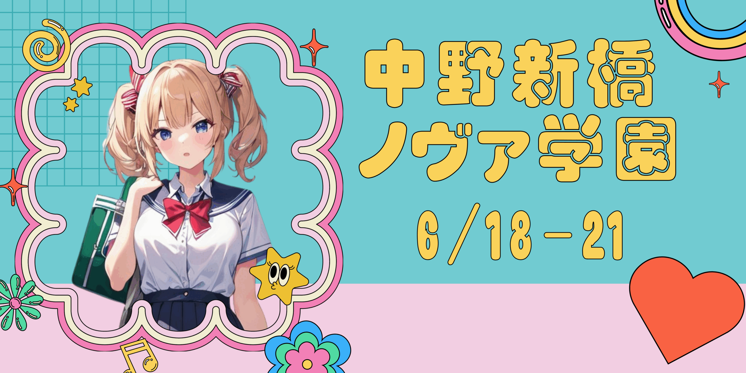 6/18-21　中野新橋ノヴァ学園