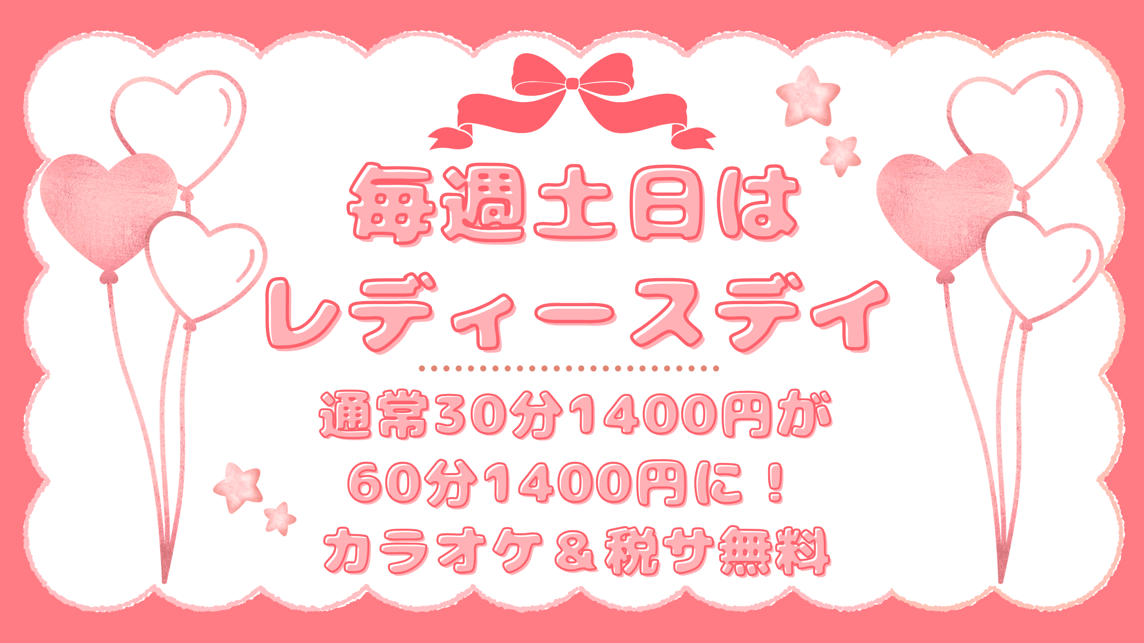 レディースデイ